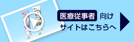 医療従事者向けサイトはこちらへ